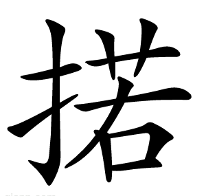 掿